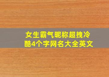 女生霸气昵称超拽冷酷4个字网名大全英文