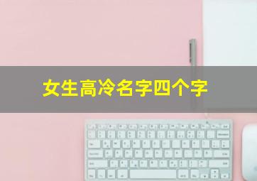 女生高冷名字四个字