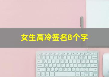 女生高冷签名8个字