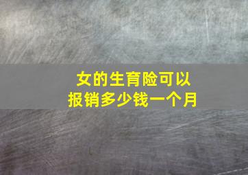 女的生育险可以报销多少钱一个月