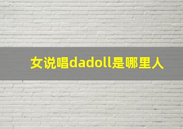 女说唱dadoll是哪里人