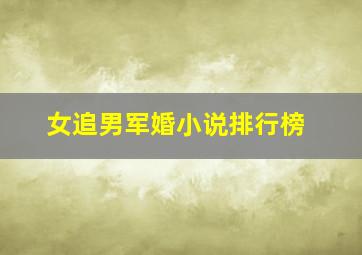 女追男军婚小说排行榜