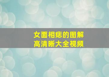 女面相痣的图解高清晰大全视频