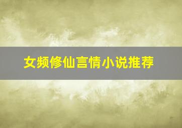 女频修仙言情小说推荐