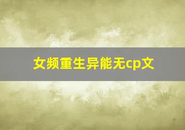 女频重生异能无cp文