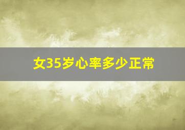 女35岁心率多少正常