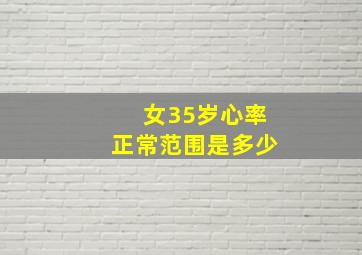 女35岁心率正常范围是多少