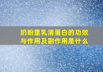 奶粉里乳清蛋白的功效与作用及副作用是什么