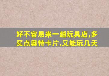 好不容易来一趟玩具店,多买点奥特卡片,又能玩几天