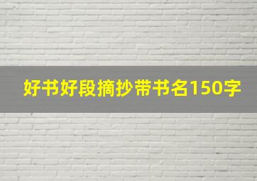 好书好段摘抄带书名150字