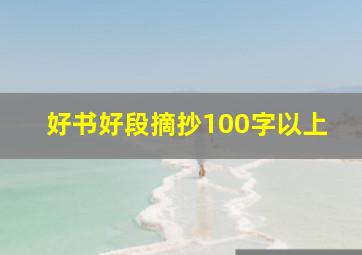 好书好段摘抄100字以上