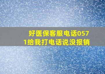 好医保客服电话0571给我打电话说没报销