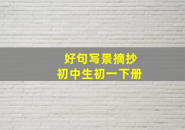 好句写景摘抄初中生初一下册