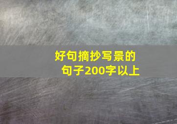 好句摘抄写景的句子200字以上