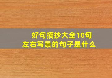 好句摘抄大全10句左右写景的句子是什么