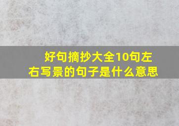 好句摘抄大全10句左右写景的句子是什么意思