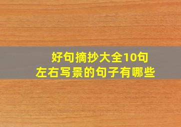 好句摘抄大全10句左右写景的句子有哪些