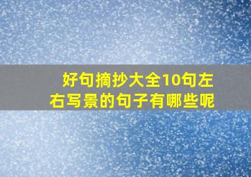 好句摘抄大全10句左右写景的句子有哪些呢