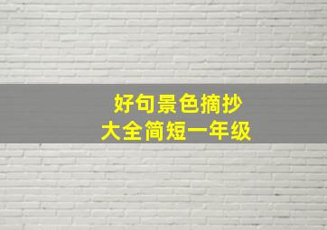 好句景色摘抄大全简短一年级