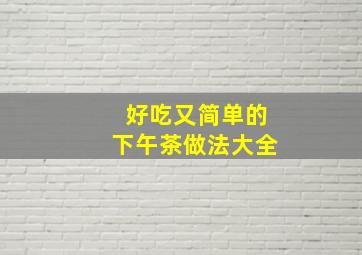 好吃又简单的下午茶做法大全