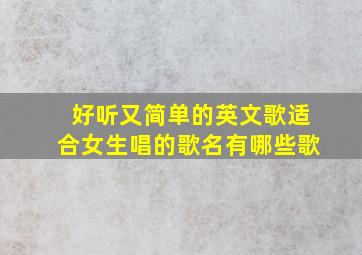 好听又简单的英文歌适合女生唱的歌名有哪些歌