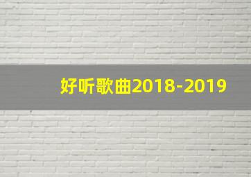 好听歌曲2018-2019