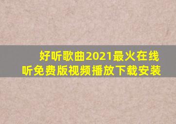 好听歌曲2021最火在线听免费版视频播放下载安装