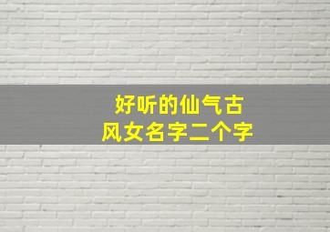 好听的仙气古风女名字二个字