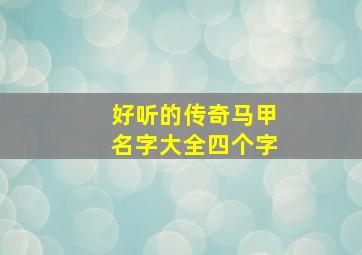 好听的传奇马甲名字大全四个字