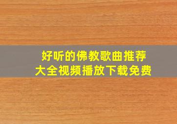 好听的佛教歌曲推荐大全视频播放下载免费