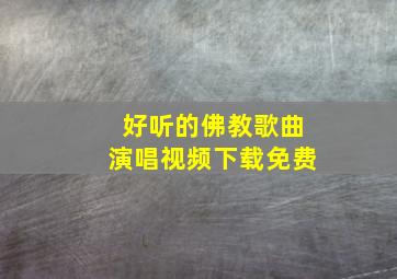 好听的佛教歌曲演唱视频下载免费