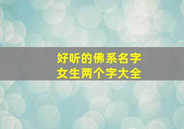 好听的佛系名字女生两个字大全