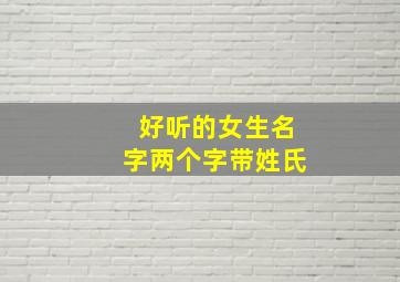 好听的女生名字两个字带姓氏