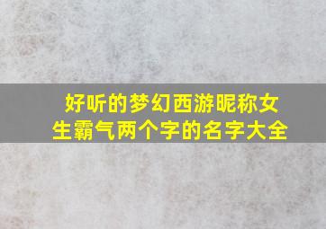 好听的梦幻西游昵称女生霸气两个字的名字大全