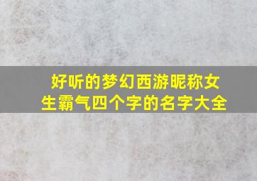 好听的梦幻西游昵称女生霸气四个字的名字大全