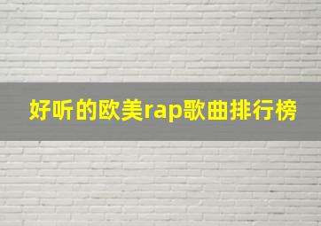 好听的欧美rap歌曲排行榜