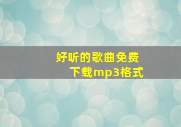 好听的歌曲免费下载mp3格式