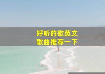 好听的歌英文歌曲推荐一下