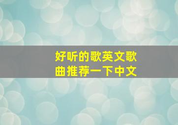 好听的歌英文歌曲推荐一下中文