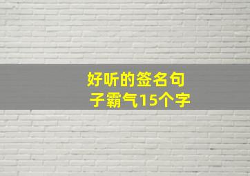 好听的签名句子霸气15个字