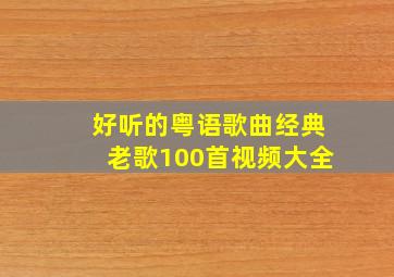 好听的粤语歌曲经典老歌100首视频大全