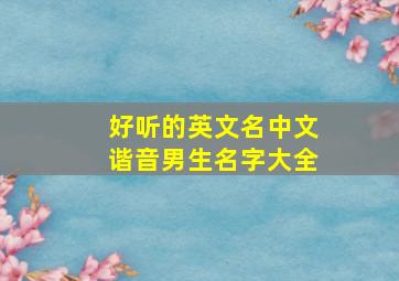 好听的英文名中文谐音男生名字大全