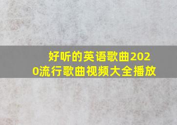 好听的英语歌曲2020流行歌曲视频大全播放