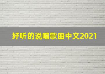 好听的说唱歌曲中文2021