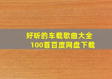 好听的车载歌曲大全100首百度网盘下载