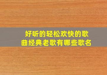 好听的轻松欢快的歌曲经典老歌有哪些歌名