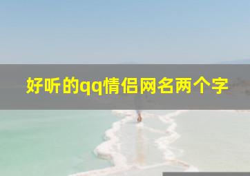 好听的qq情侣网名两个字