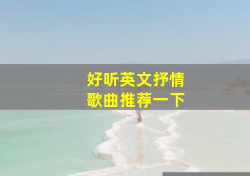 好听英文抒情歌曲推荐一下