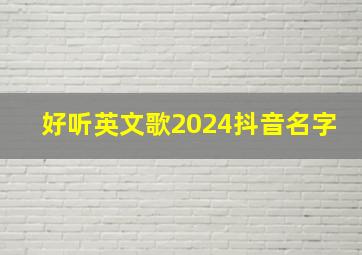 好听英文歌2024抖音名字