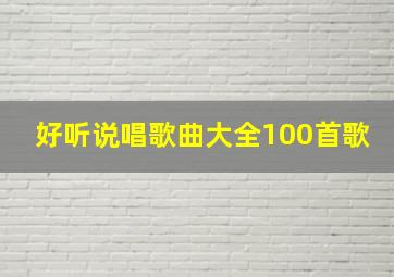 好听说唱歌曲大全100首歌